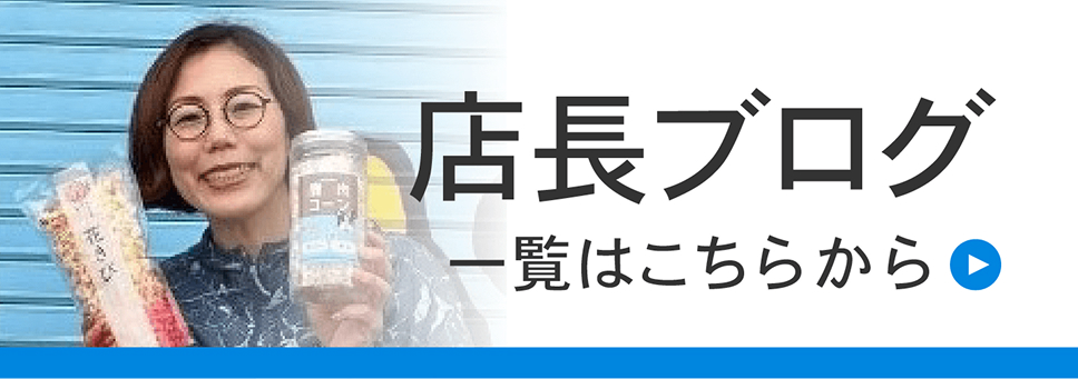 店長ブログ