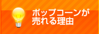 ポップコーンが売れる理由