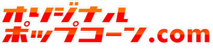 オリジナルポップコーン.com