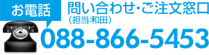 お電話問い合わせ・ご注文窓口