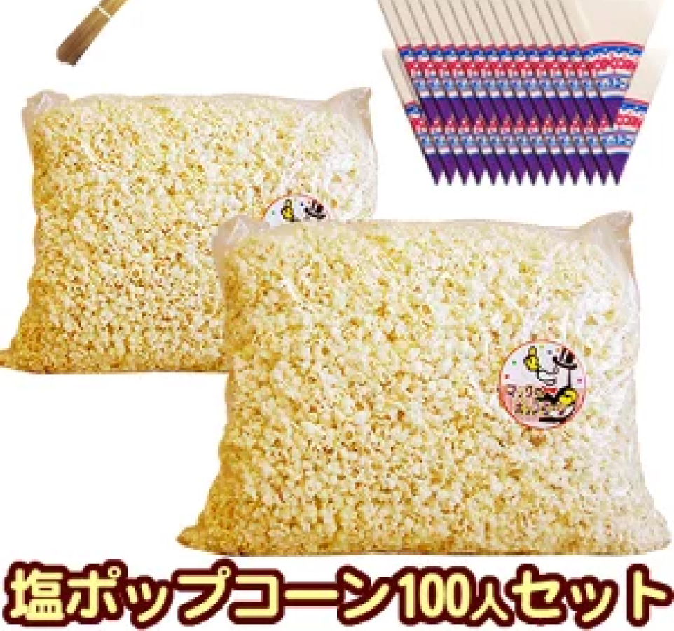 イベントポップコーン（100人分）個包装袋あり