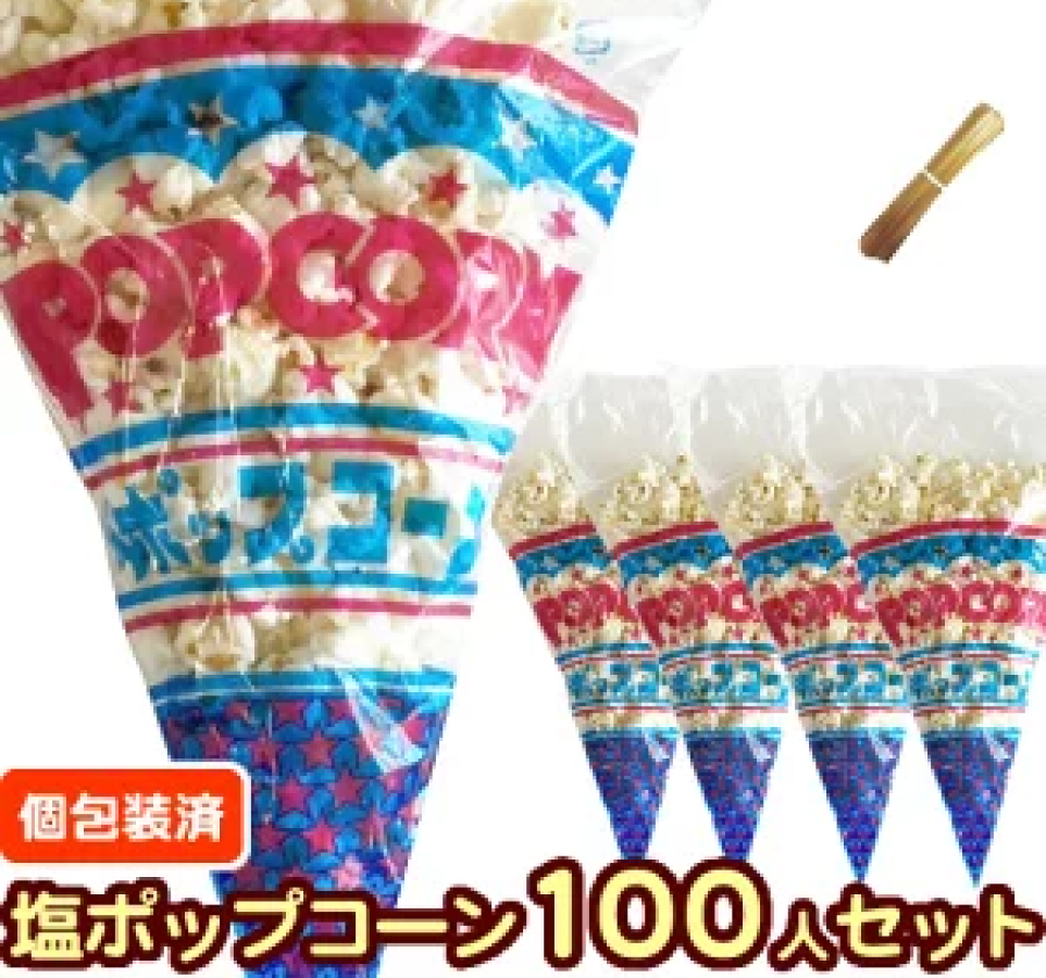 イベントポップコーン（100人分）個包装袋に封入済み
