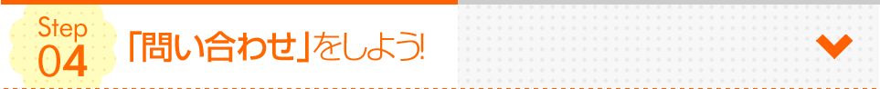 「問い合わせ」をしよう!