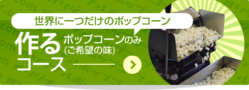 ポップコーンのみ作る（ご希望の味）コース