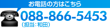 お電話の方はこちら