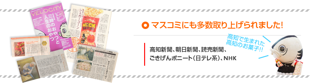 マスコミにも多数取り上げられました!、高知新聞、朝日新聞、読売新聞、こぎげんボニーと(日テレ系)、NHK