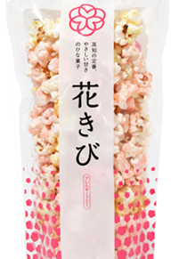 春限定のお菓子「花きび」