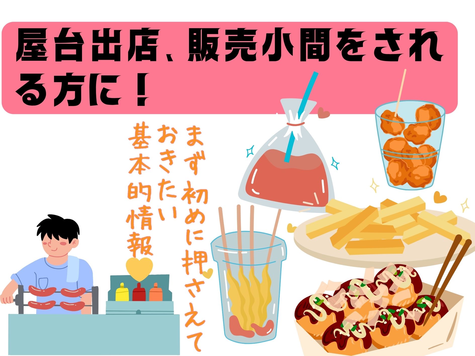 夏祭りの屋台、バザーなどで出店される方むけ、事前にまずは押さえて